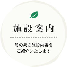 施設案内