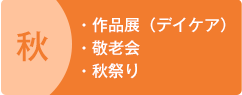 秋　作品展（デイケア）　敬老会　秋祭り