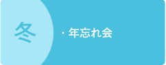 冬　年忘れ会　餅つき会