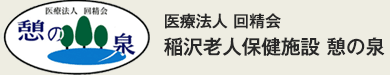 医療法人　回精会　稲沢老人保健施設　憩の泉