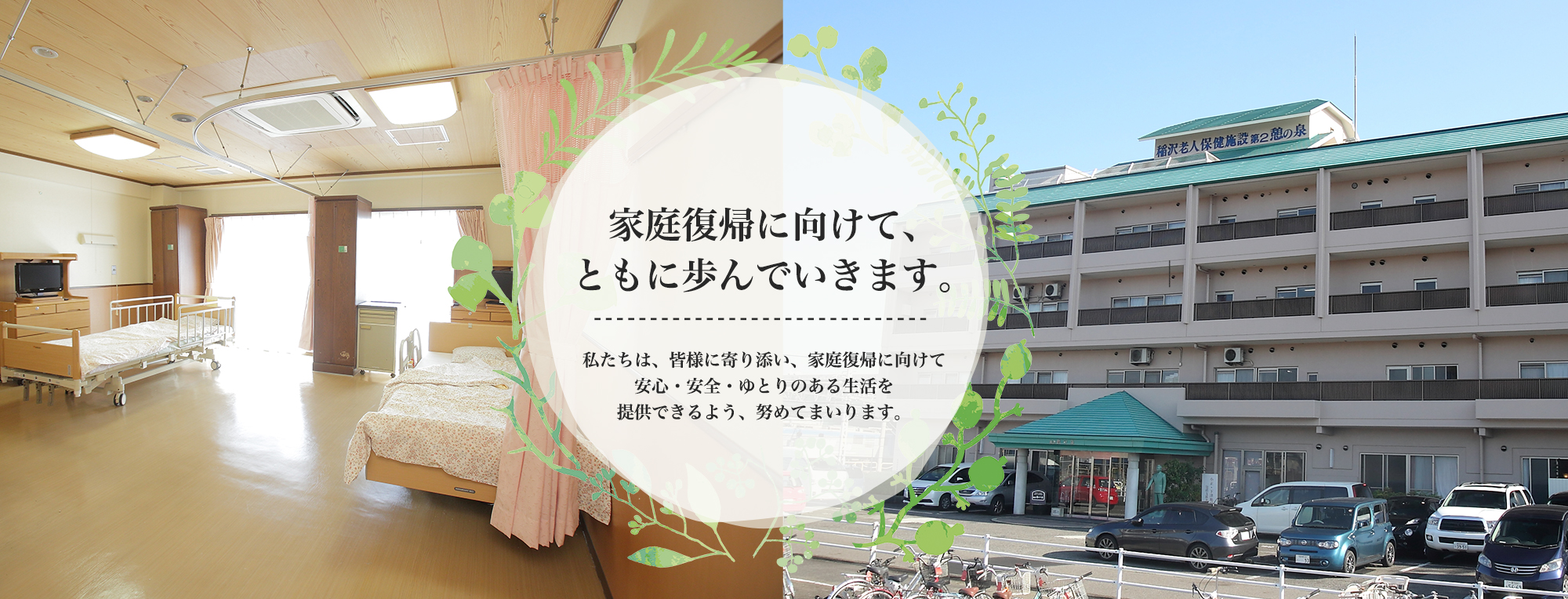 家庭復帰に向けて、ともに歩んでいきます。私たちは、皆様に寄り添い、家庭復帰に向けて安心・安全・ゆとりのある生活を提供できるよう、努めてまいります。