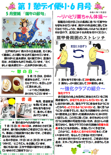 第１憩　デイ便り6月号