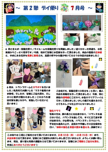 第２憩 　デイ便り7月号