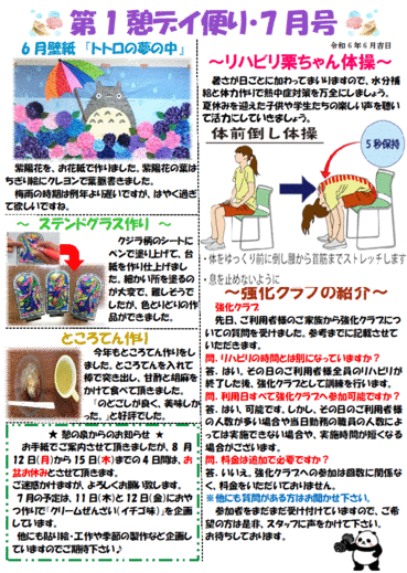 第１憩　デイ便り7月号