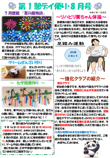 第１憩　デイ便り８月号