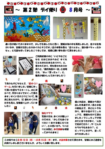 第2憩 デイ便り８月号