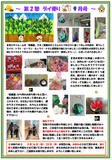 第２憩　デイ便り９月号