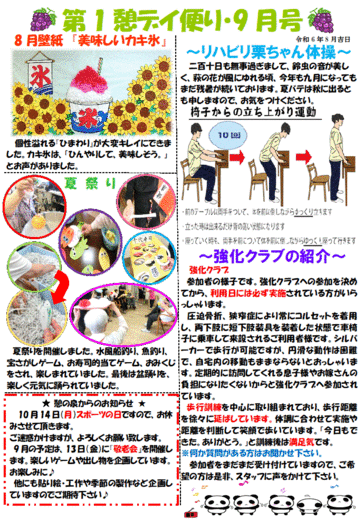 第１憩　デイ便り９月号