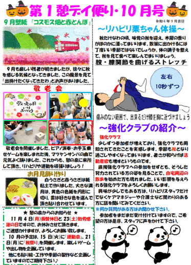 第１憩　デイ便り１０月号