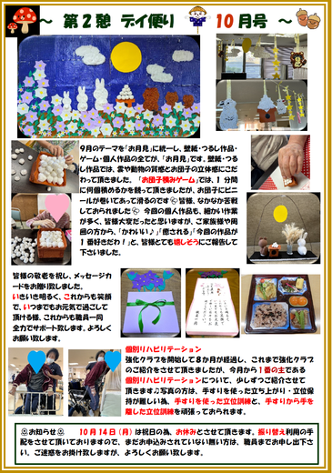 第2憩　デイ便り10月号