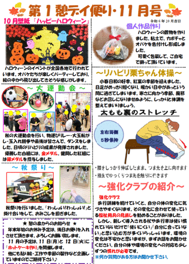 第１憩　デイ便り１１月号