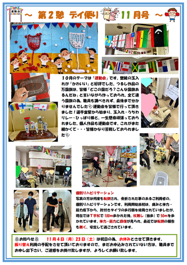 第2憩　デイ便り11月号