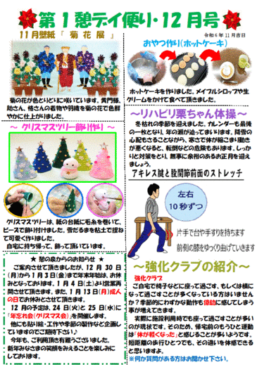 第１憩　デイ便り１２月号