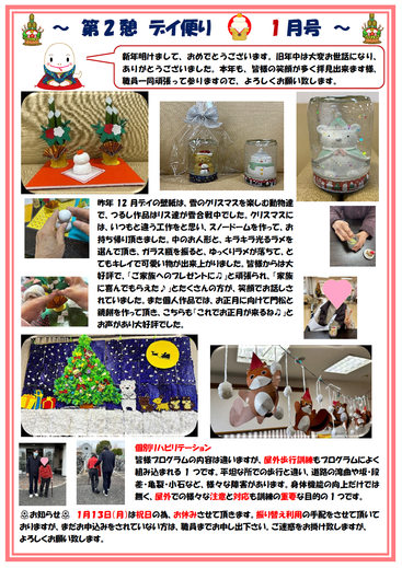 第2憩　デイ便り1月号