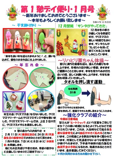 第1憩　デイ便り1月号