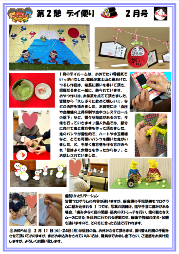 第２憩　デイ便り２月号