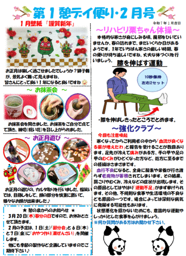 第１憩　デイ便り2月号