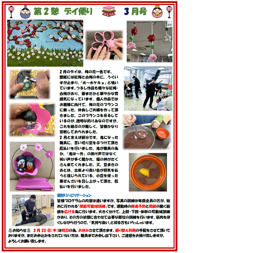 第2憩　デイ便り3月号