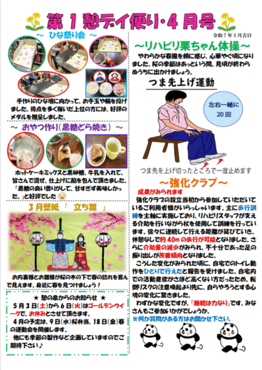 第１憩　デイ便り4月号