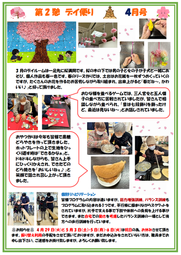 第２憩　デイ便り4月号