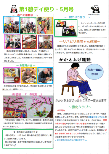 第１憩　デイ便り5月号