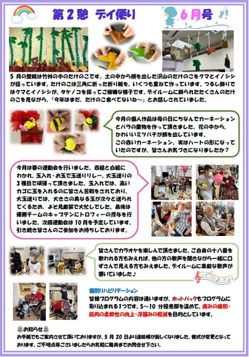 第2憩　デイ便り6月号