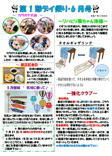 第１憩　デイ便り６月号