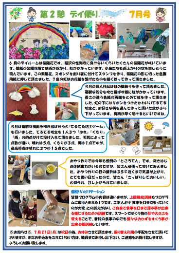 第２憩　デイ便り7月号