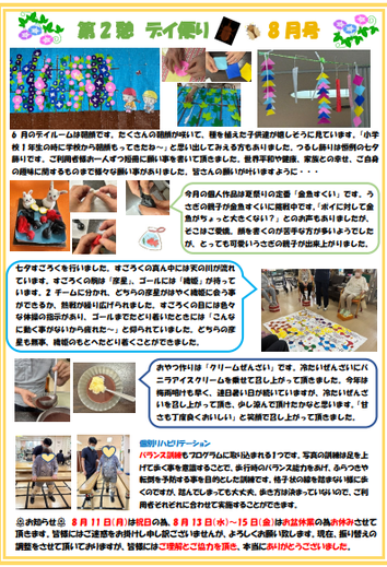 第2憩　デイ便り8月号