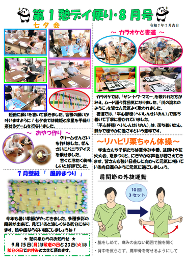 第１憩　デイ便り8月号