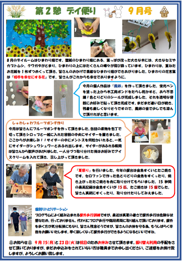 第２憩　デイ便り9月号