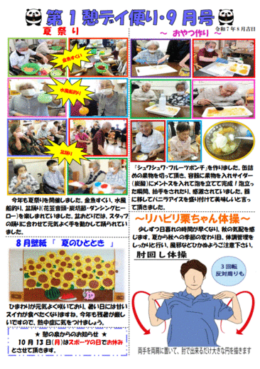 第１憩　デイ便り9月号