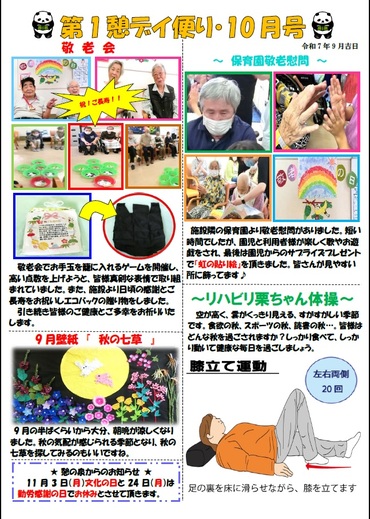 第１憩　デイ便り10月号