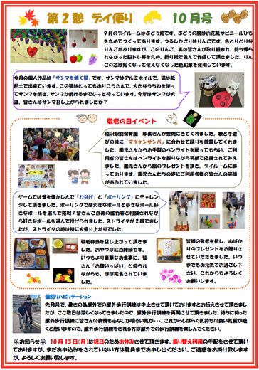 第2憩　デイ便り10月号