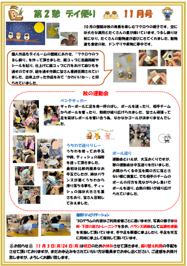 第2憩　デイ便り11月号