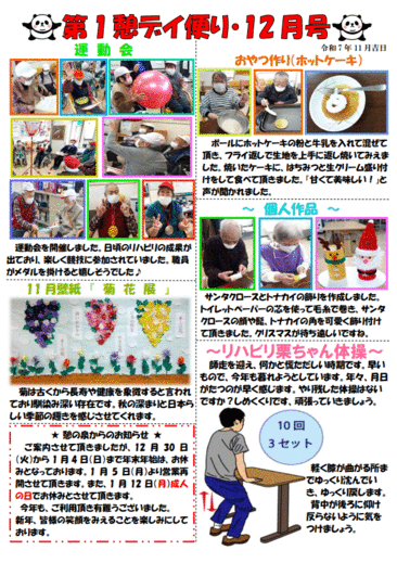 第１憩　デイ便り12月号