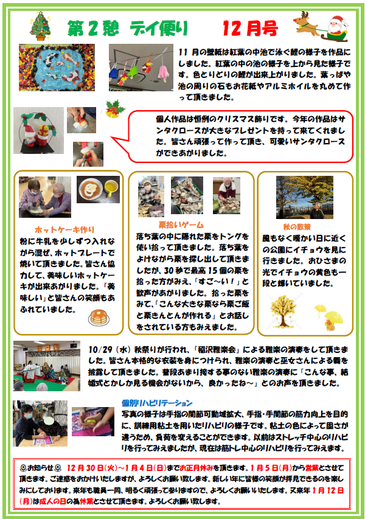 第2憩　デイ便り12月号