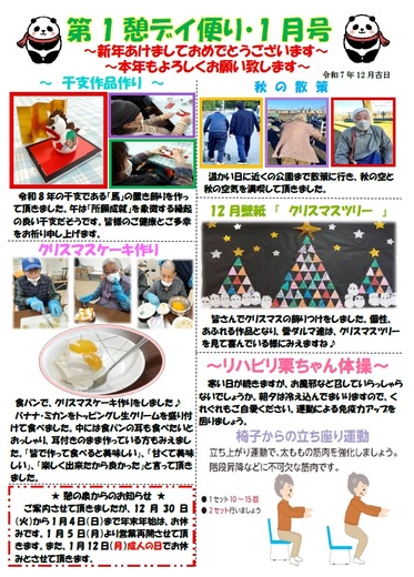 第1憩　デイ便り1月号
