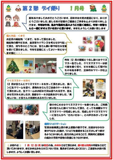 第2憩　デイ便り1月号