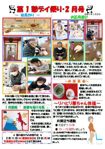 第1憩　デイ便り2月号
