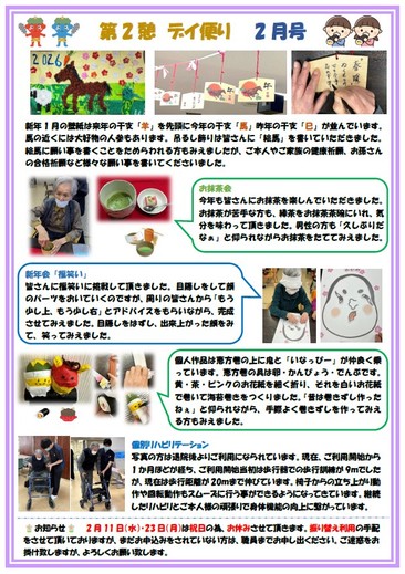 第2憩　デイ便り２月号