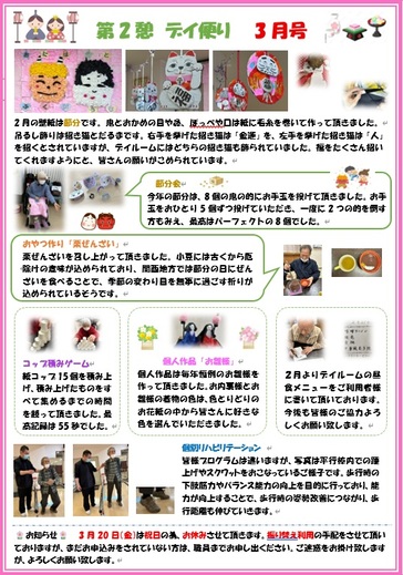 第2憩　デイ便り3月号