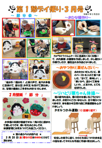 第1憩　デイ便り3月号