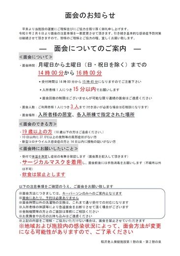 面会制限解除のお知らせ（第2憩の泉2階）