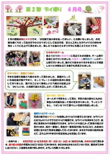 第2憩　デイ便り4月号