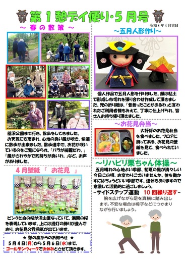 第1憩　デイ便り5月号