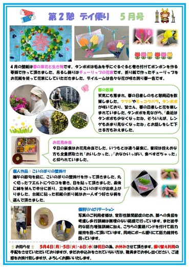 第2憩　デイ便り5月号