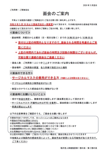 面会制限緩和のお知らせ