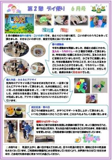 第2憩　デイ便り6月号