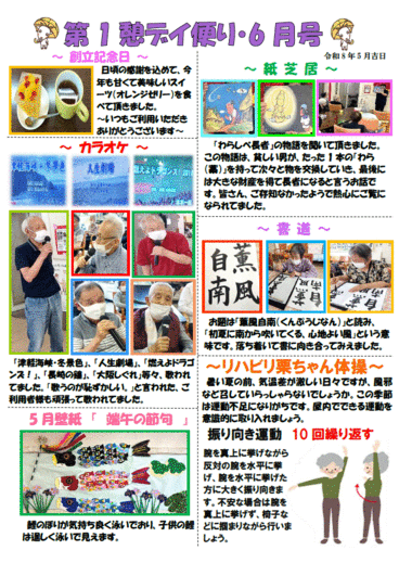 第1憩　デイ便り6月号